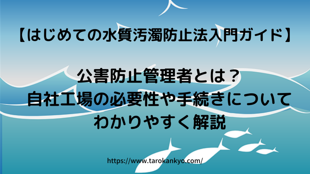 【はじめての水質汚濁防止法】排水基準とは?「排水基準を定める省令」などわかりやすく解説! 人と地球にやさしい環境のブログ 【はじめての水質汚濁防止法】排水基準とは?「排水基準を定める省令」などわかりやすく解説! 人と地球にやさしい環境のブログ