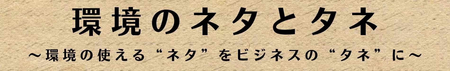 環境のネタとタネ