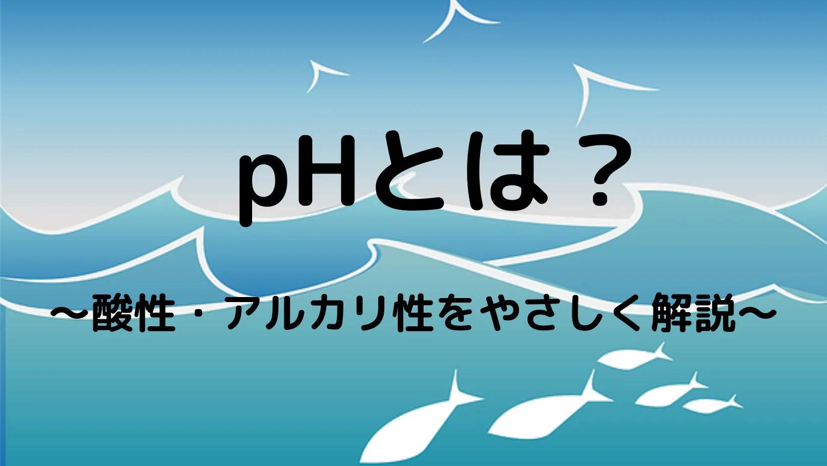pHについてやさしく解説
