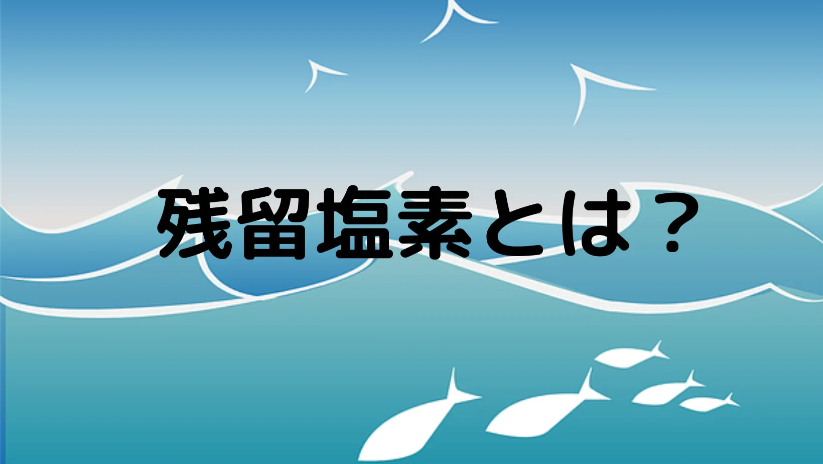 残留塩素についてやさしく解説